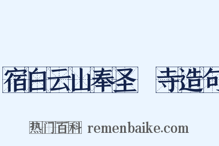 宿白云山奉圣襌寺造句是什么意思的图片